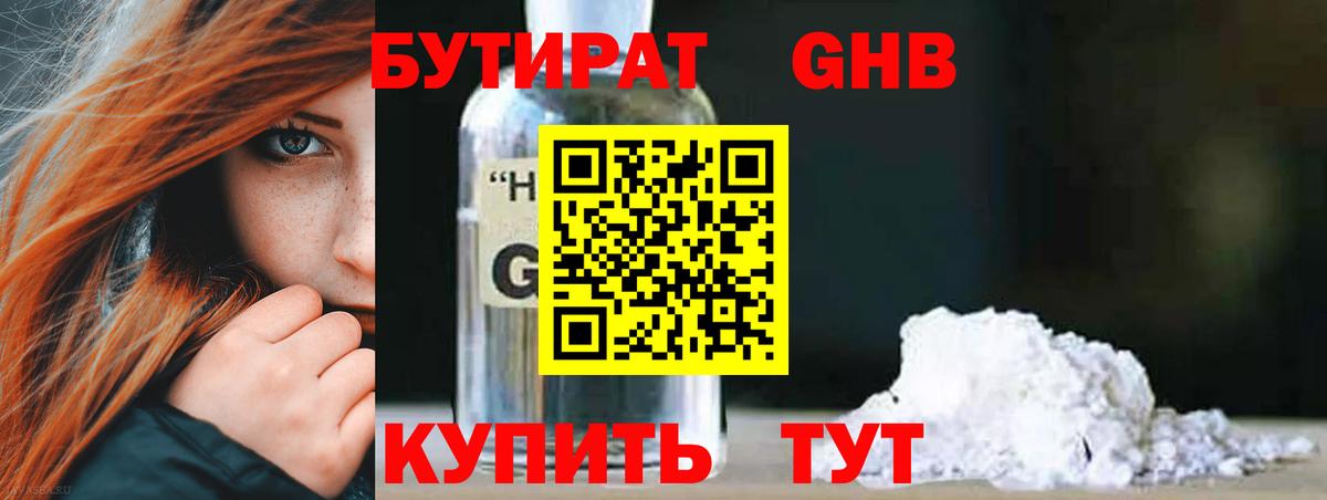 Бутират 1.4BDO  Вход с VPN  Северодвинск 